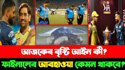 😭বৃষ্টির নতুন আইনেফাইনাল না হলে কে Ipl জিতবে শিরোপাচেন্নাই বনাম