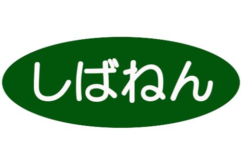 有限会社柴燃 群馬県のリフォーム会社 タカラスタンダードパートナーショップ