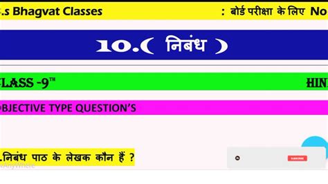 निबंध Class 9th Hindi Ka 10th Chapter Ka Objective Questions B S Bhagvat Classes Youtube