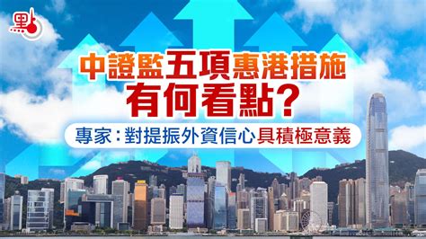 中證監五項惠港措施有何看點？專家：對提振外資信心具積極意義 財經快訊 點新聞