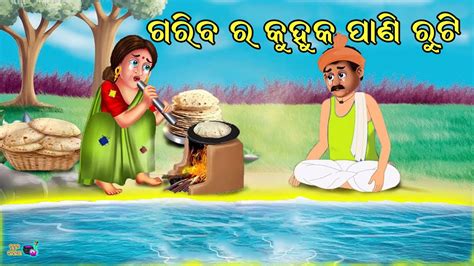 Odia Story Odia Moral Stories Odia Gapa Odia Kahani Youtube