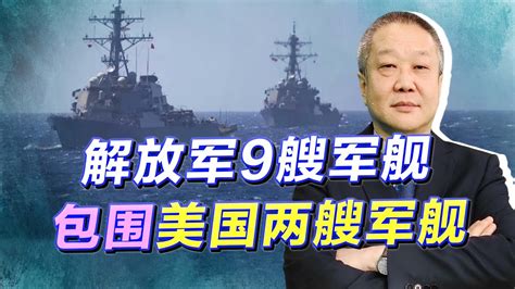 兩艘美艦再闖西沙，解放軍9艘軍艦包圍，必要時會直接使用撞擊戰術【张斌】 Youtube