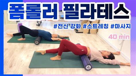 폼롤러 필라테스 전신 강화and 스트레칭and 마사지 한번에 끝 Foamroller Pilates Youtube