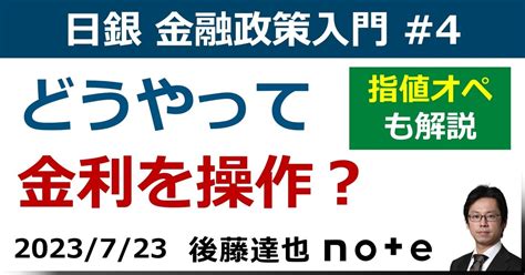 日銀入門④ どうやって金利を操作？｜後藤達也