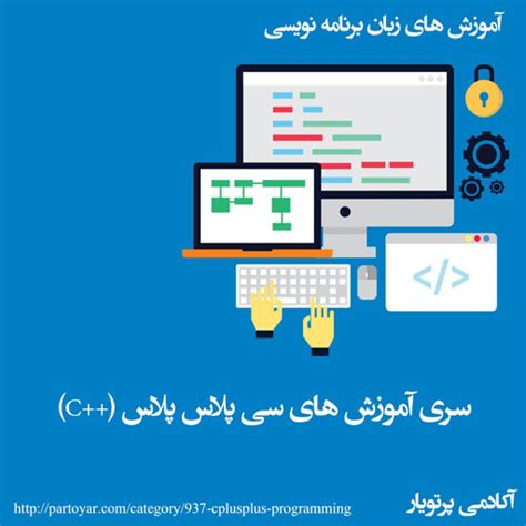 آکادمی پرتویار آموزش برنامه نویسی C درس 1 برای شروع برنامه نویسی C چکار کنیم