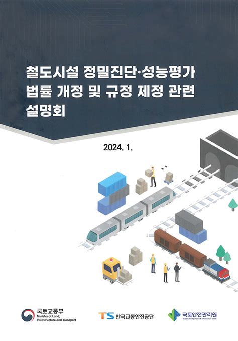 철도시설 정밀진단 성능평가 법률 제정 및 규정 제정 관련 설명회 국토교통부 자료 송정석닷컴