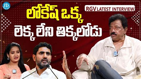 Ram Gopal Varma About Nara Lokesh Poltical Journey Rgv Ram Gopal