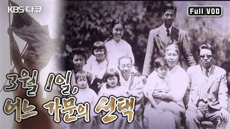 1919년 31운동의 중심에 한 독립운동 가문이 있었다 한평생 독립운동에 헌신한 그들은 누구인가 Kbs 20170301