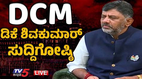 LIVE DK Shivakumar ಪರಸ ಮಟ DCM DK Shivakumar Press Meet