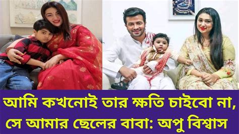 আমি কখনোই তার ক্ষতি চাইবো না শাকিব প্রসঙ্গে অপু বিশ্বাস Shakib Khan Apu Biswas Somoyer