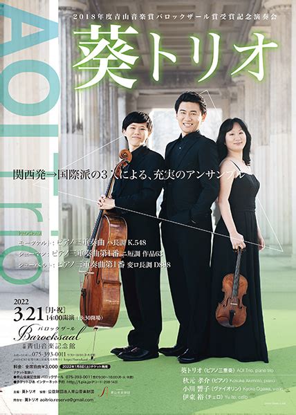 2018年度青山音楽賞バロックザール賞受賞記念演奏会 葵トリオ 京都イベントなび