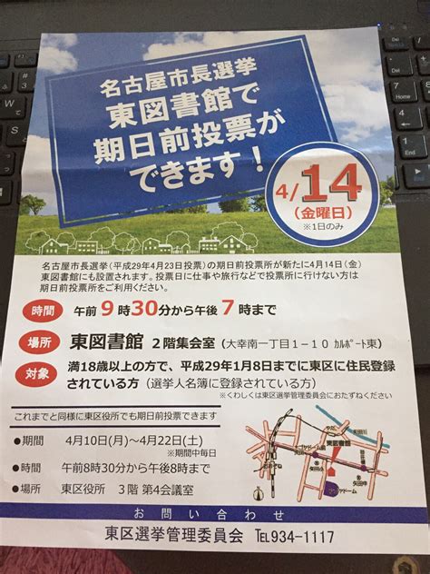 全国市民オンブズマン連絡会議事務局 On Twitter 【本日限り】423（日）投開票の名古屋市長選で初めて、期日前投票所を414