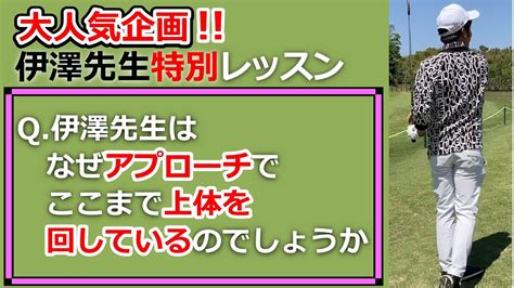 【体でスピン】アプローチの神様！伊澤秀憲プロ上体の使い方＃スピン Youtube