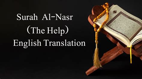 Surah Al Nasr The Help English Translation Youtube