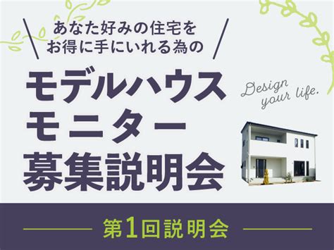 【モデルハウスモニター募集説明会】 高崎市・前橋市で注文住宅を建てるならlife Design House（ライフデザインハウス）一級