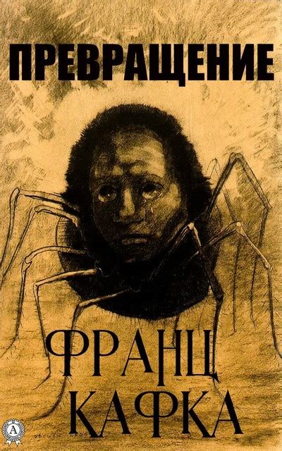 Превращение by Франц Кафка Read Online on Bookmate