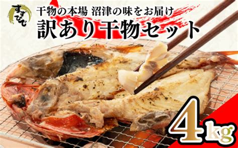 訳あり 干物 おまかせ 4kg 詰め合わせ 沼津 ひもの すずひで ひもの 訳あり おまかせ 干物 ひもの 詰め合わせ 訳あり 干物