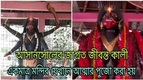 আসানসোলের জাগ্রত জীবন্ত কালী একমাত্র মন্দির যেখানে দেবীর সাথে আত্মার