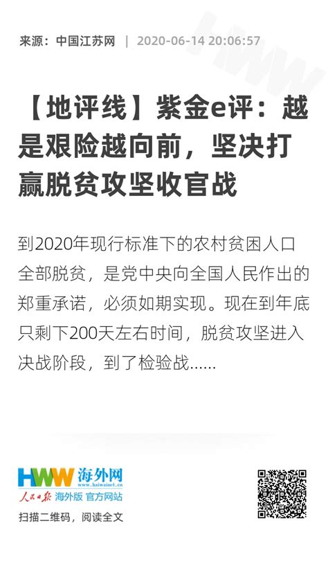 【地评线】紫金e评：越是艰险越向前，坚决打赢脱贫攻坚收官战 新时代 海外网