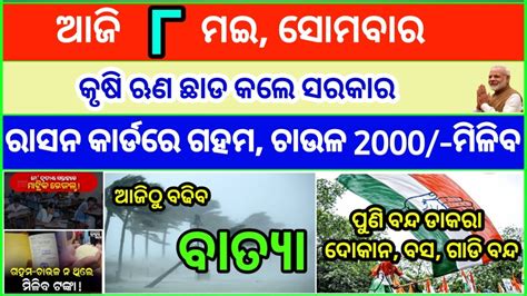 Today S Breaking News Odisha Odia News May Kalia Yojana