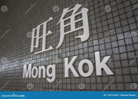 Mong Kok MTR Station in Hong Kong Editorial Stock Photo - Image of city ...