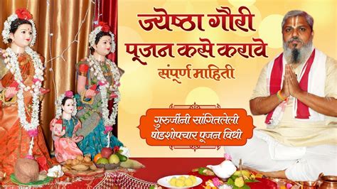 ज्येष्ठा गौरी पूजन संपूर्ण विधी Jyeshtha Gauri Pujan गुरुजींच्या षोडशोपचार पूजन Video बघून पूजा