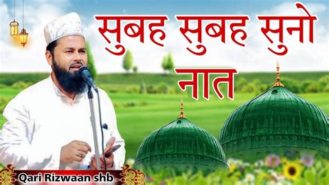 सुबह सुबह सुनो खूबसूरत नात 2023 New Naat Sharif 2023 By Qari Rizwaan