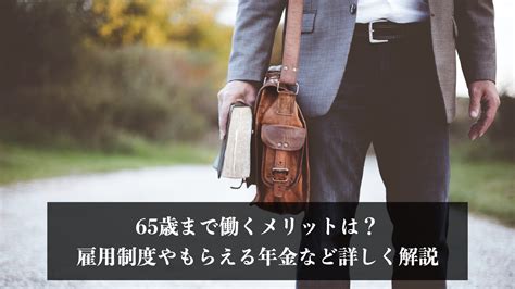 65歳まで働くメリットは？雇用制度やもらえる年金など詳しく解説 エイジレス思考