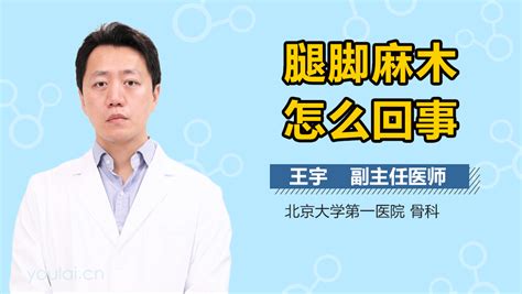 腿脚手麻木是怎么回事 有来医生