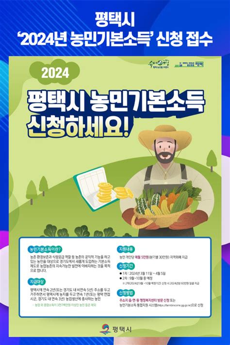 위클리오늘 평택시 ‘2024년 농민기본소득 신청 접수