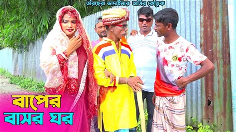 তাঁরছেরা ভাদাইমার অস্থির হাসির কৌতুক বাপের বাসর ঘর। হাসতে হাসতে পাগল