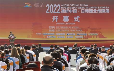 2022视听中国•日韩湖北传媒周在汉开幕 荆楚网 湖北日报网