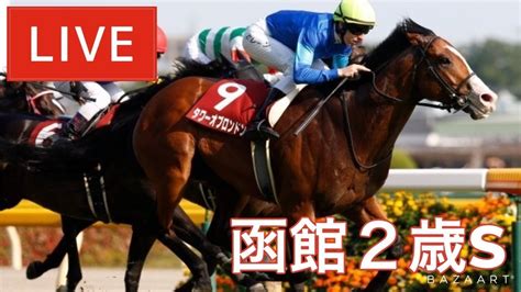 【競馬中継】『 函館2歳ステークス 』 ～ ★予想バトル開催中★ Youtube