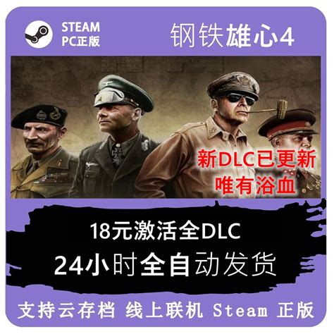 钢铁雄心4 Steam正版Hearts of Iron IV唯有浴血全DLC全球国区key 淘宝网