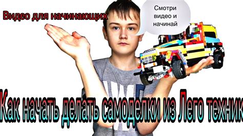 Как собрать самоделку из Лего техник видео для начинающих YouTube