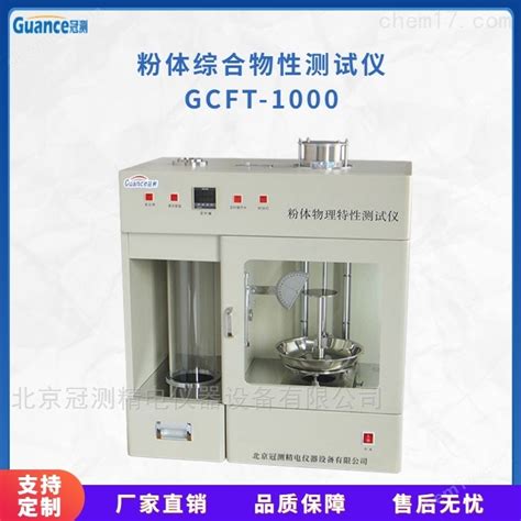 Gcft 1000 全自动多功能粉末综合特性测试仪 化工仪器网