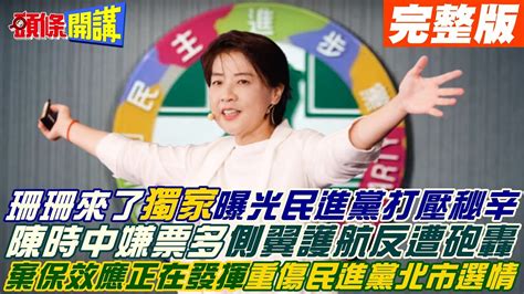 【頭條開講下集】特別企劃 偉大市民齊步共贏 黃珊珊繼續為台北打拼 民進黨嫌票多 側翼護航反遭砲轟 棄保效應正在發揮重傷陳時中 20220913 Headlinestalk