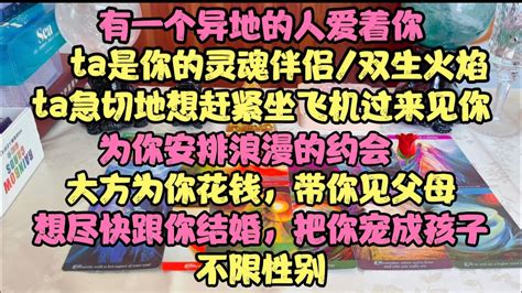 超精准占卜🔮真絕了！有一個異地的人愛著你，ta是你的靈魂伴侶 雙生火焰，ta急切的想趕緊坐飛機過來見你！ 塔羅占卜 塔羅 愛情 情感 前任 灵魂伴侣 双生火焰 分手 戀愛