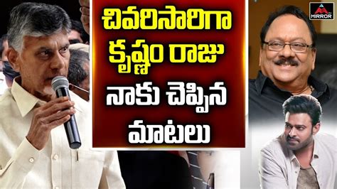 Chandrababu Naidu Great Words About Krishnam Raju Prabhas Mirror Tv