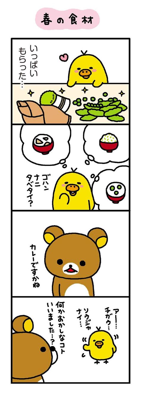 リラックマ 4クママンガ 春の食材 無料で読める漫画・4コマサイト パチクリ！ リラックマ 漫画 クマ マンガ