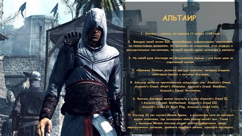 Биография ассасина | Пикабу