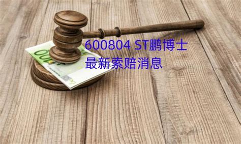 St鹏博士索赔公告，谢保平律师团队：收到处罚预告，索赔征集中 知乎