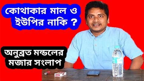 Anubrata Mondal Dialogue Khub Kosto Hocche Boloanubrata Mondal Aha