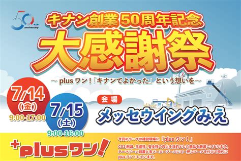 キナン公式ブログ／創業50周年記念展示会 メッセウイングみえ 開催のお知らせ