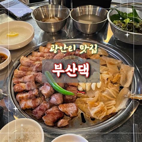 부산 광안리 맛집 삼겹살 목살 구워져 나오구 푸짐한 고기집 부산댁 네이버 블로그