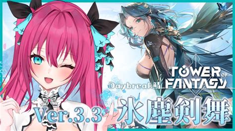 【幻塔 Tower Of Fantasy】ver33『氷塵剣舞』実装！追加ストーリーと新エリアいこう！ Daybreak鯖