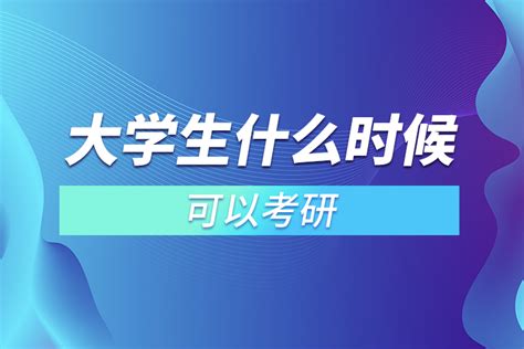 大学生什么时候可以考研 奥鹏教育