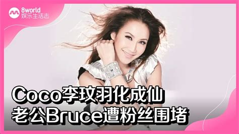 8视界娱乐生活志｜coco李玟羽化成仙 老公bruce遭粉丝围堵 Youtube