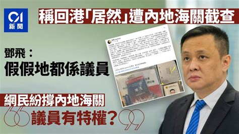 稱回港「居然」遭內地海關截查 鄧飛：假假地係議員｜政壇諸事町 香港及世界新聞討論 香港討論區 Hk 香討．香港 No 1