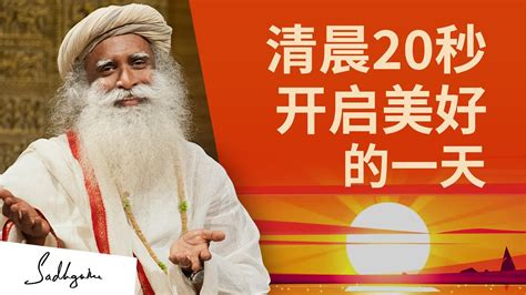 清晨20秒小贴士，开启美好的一天！ Sadhguru 萨古鲁 Youtube